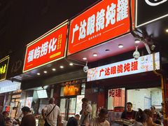 -广达眼镜炖罐(广达店)
