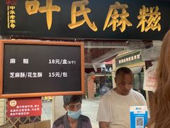 门面-叶氏麻糍(鼓浪屿店)