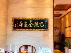 -巴陵全鱼席(湖南老字号汴河街店 )