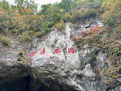 -本溪水洞