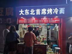 门面-大东北首席烤冷面(常兴路店)