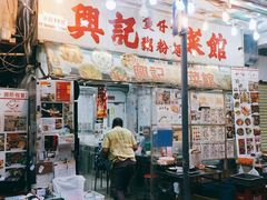 门面-兴记菜馆