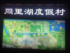 -同里湖度假村(二期店)