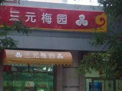 门面-三元梅园(团结湖店)
