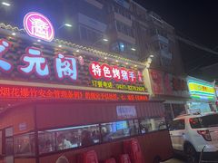-状元阁烧烤(新华路总店)