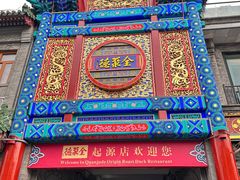 -全聚德(前门店)
