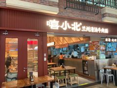 -嘻小北·兰州清汤牛肉面(太平洋森活天地店)