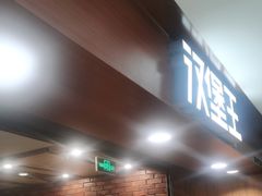 -汉堡王(西直门凯德MALL店)