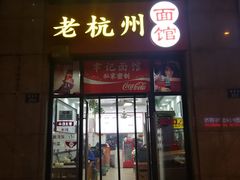 门面-老杭州面馆(丰盛九玺店)