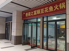 门面-善梁之富顺豆花鱼火锅(中国化学·时光道东区店)