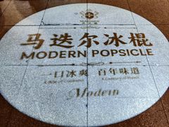 -马迭尔冷饮厅1906(中央大街店)