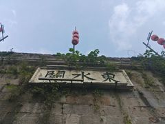 -东水关遗址公园