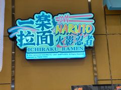 门面-火影忍者一乐拉面(环球港店)