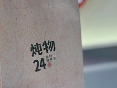 -炖物24章·顺时轻养茶(杭州保利时光里店)