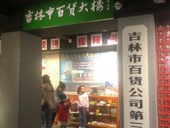 -新兴园饺子馆(河南街店)