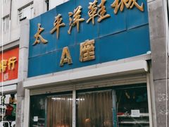 -太平洋鞋城(东二条街店)