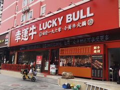 门面-幸运牛汕头小黄牛牛肉火锅(梅林店)