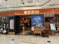 -鱼豆吉·豆浆鱼火锅(宜昌万达店)