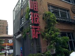 -维苏唯披萨(青云街店)