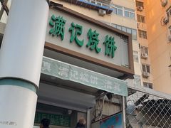 -满记烧饼(牛街东里小区一区店)
