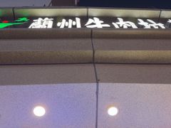-兰州牛肉拉面(合肥店)