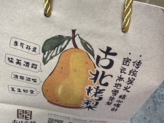 -古北烤梨