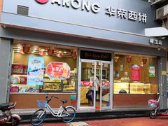 门面-华荣西饼屋(榕江店)