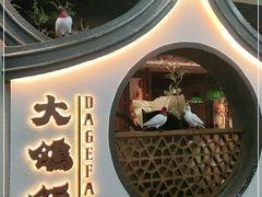 -大鸽饭(岗顶店)