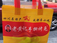 -老黄记手撕烤兔(玉林街店)