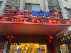 -仁和楼(府前街店)
