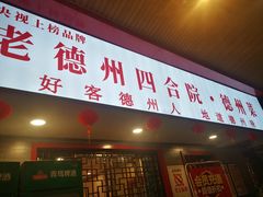 -老德州四合院·德州菜(天衢路店)