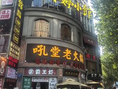 -吼堂老火锅(太古里总店)