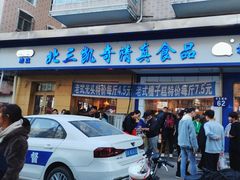 -北三凯奇清真食品店
