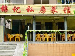门面-锦记私房菜馆