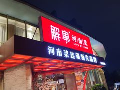 门面-解家河南菜(商鼎路店)