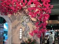 -前海沿·青岛菜(李沧万达店)