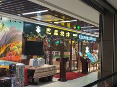 -巴犀烧烤(新崇光店)
