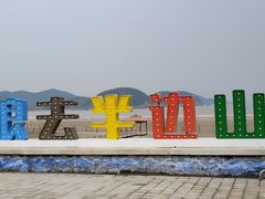 -东海半边山旅游度假区