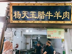 门面-杨天玉腊牛羊肉店