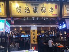 门面-毅祥斋老孙家泡馍(北院门鼓楼店)