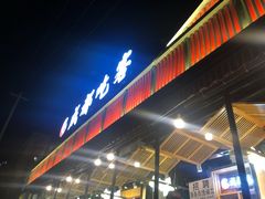 门面-成都吃客(九眼桥店)