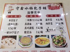 菜单-守鑫水馅包子铺