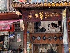 -邓莽子老火锅(鲁祖庙店)