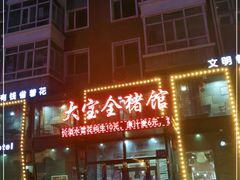 门面-大宝全猪馆(南京路店)