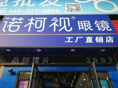 -诺柯视眼镜-蔡司依视路官方工厂店(淞南一店)