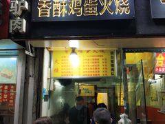门面-曹县名吃香酥鸡蛋火烧(芙蓉街店)