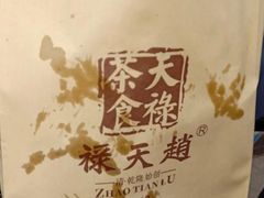 -赵天禄(葑门横街店)