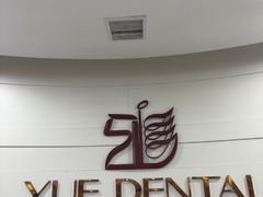 -雅悦齿科(顾村公园店)