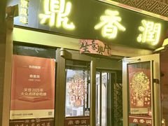 -鼎香润(德胜门内店)