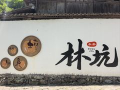 -林坑古村落